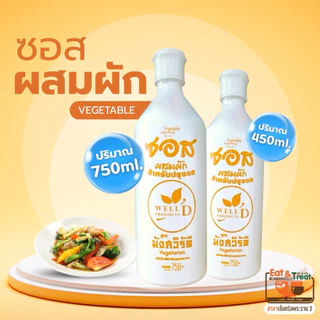 [ส่งด่วนภายในวัน] ซอสปรุงรส สูตร2 มัง ไม่มีน้ำตาล สารกันบูด ปูวิลาสินีช์ กินตามไต อีทแอนด์ทรีท พระราม2