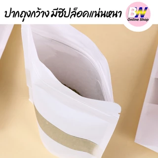 *ออกใบกำกับภาษีได้* ถุงคราฟท์สีขาว แพ็ค 50 ใบ มีหน้าต่าง ตั้งได้ สีขาว ถุงบรรจุภัณฑ์ ซองคราฟท์ ด้านในพลาสติก