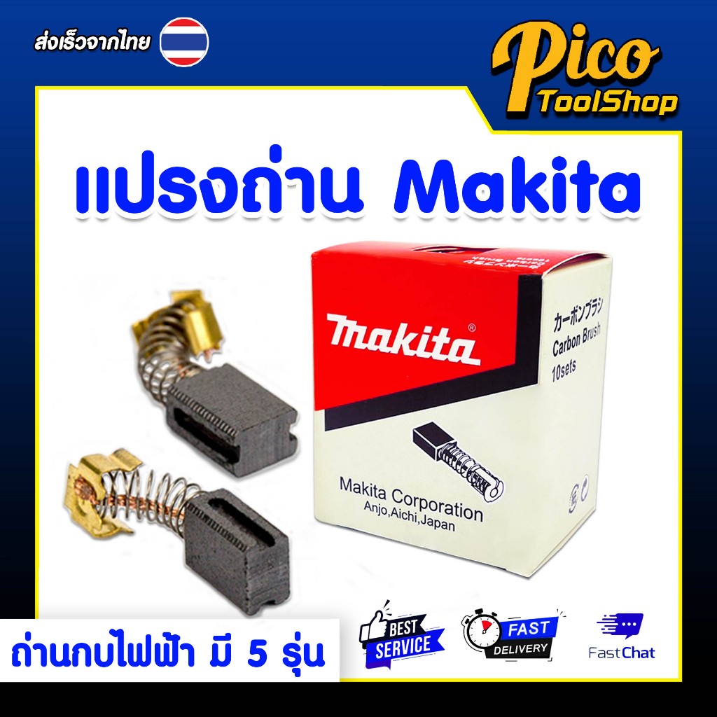 MAKITAถ่านกบไฟฟ้า แปรงถ่าน รุ่นCB-64A,CB-85A,CB-153A,CB-204A,CB-411A สำหรับเครื่องมือช่างMAKITA 1คู่