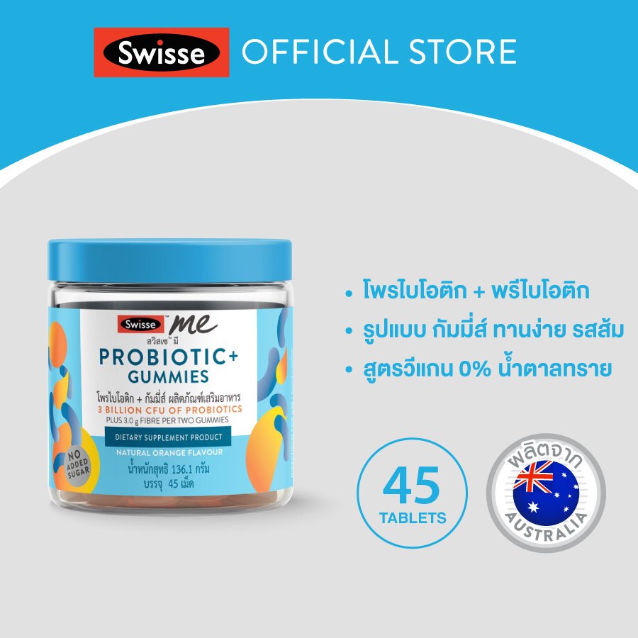 SWISSE ME PROBIOTIC+ GUMMIES สวิสเซ มี โพรไบโอติก+ กัมมี่ส์