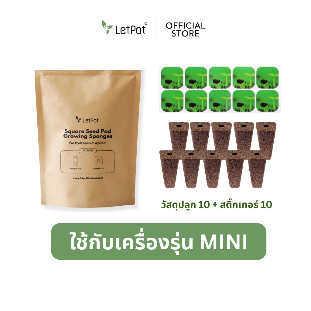 (ใช้ได้กับรุ่น MINI เท่านั้น) ชุดวัสดุปลูกแบบสีเหลี่ยม + สติ๊กเกอร์ (ชุด 20 ชิ้น) LetPot Square Seed Pod Growing Sponge