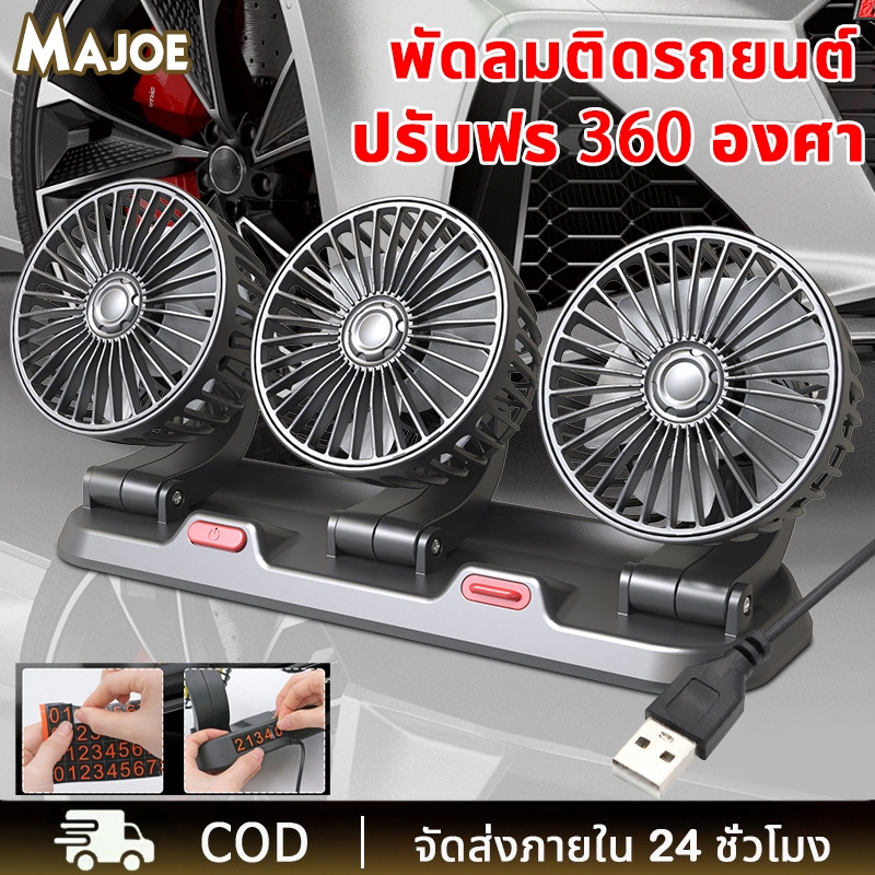ของแท้ต้นฉบับ🔥3หัว Svisbel พัดลมติดรถยนต์ เครื่องยนต์เดิม🔥USB 12v 24V พัดลมในรถยนต์ พัดลมรถยนต์ แบบหนีบ พัดลมหนีบ