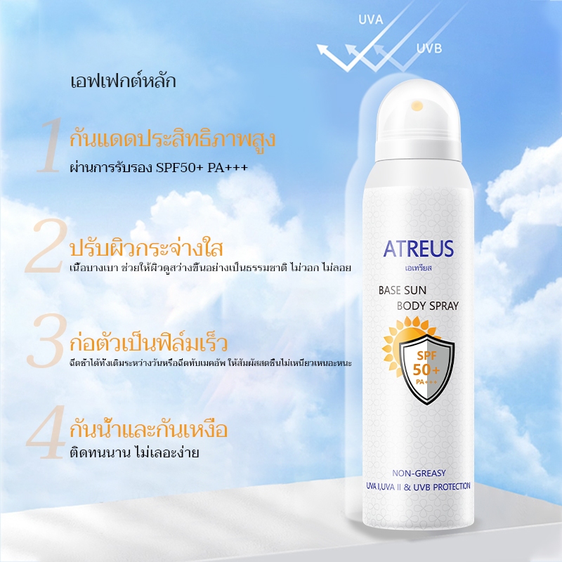 Atreus Base Sun Body Spray SPF 50 PA+++ 150 ml เอเทรียส สเปรย์กันแดด เบส บอดี้ิ