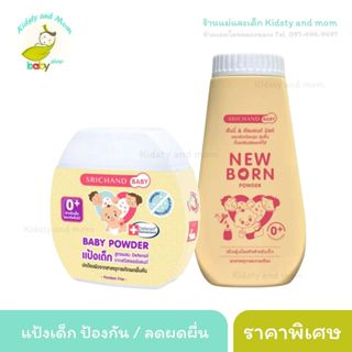 แป้ง newborn ศรีจันทร์ แบบธรรมดา และ ลดผดผื่น (อ่านรายละเอีย…