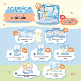 🛵ส่งด่วนทันทีตัดรอบ5โมง🛵เซทเตรียมคลอด Lamoon เซตกระเป๋าสำลีสำหรับทารก ของขวัญเยี่ยมคลอด ละมุนเบบี้