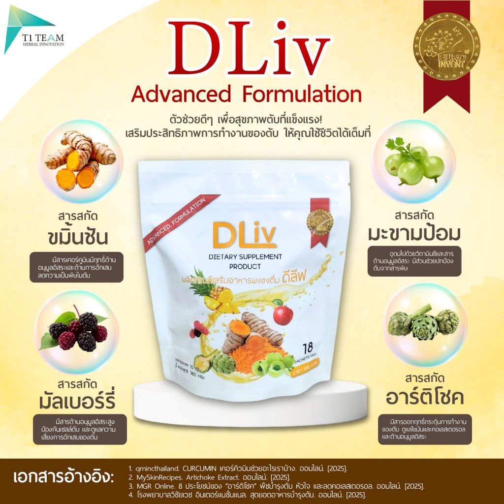 ดีลีฟ (dLiv)  อาหารเสริมบำรุง ฟื้นฟูตับ ลดไขมันในเลือดสูง (1 ห่อ 10 ซอง) ของแท้ 100%