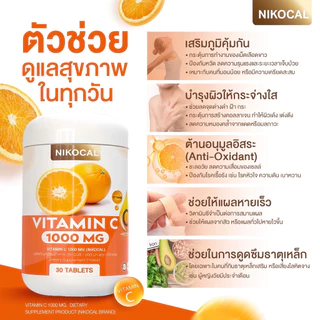 Vitamin C 1000 mg. วิตามินซี เสริมภูมิ ลดป่วย ต้านหวัด ผิวดี ( 1แถม1 กระปุก ) ตรา นิโคแคล แบรนด์ 1กระปุก 30เม็ด