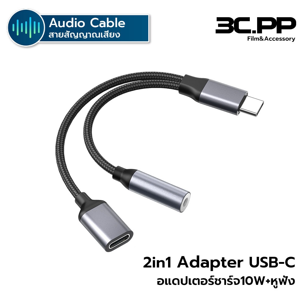 3CPP SHOP อแดปเตอร์แปลง C to 3.5mm 16Bit/48KHz Hi-Res Hifi / AD184 สาย2in1 Type-c to 3.5mm+USB-C Con