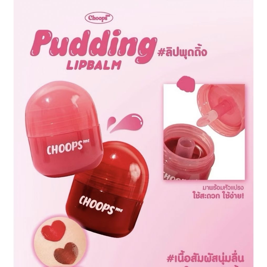 ลิปพุดดิ้ง choops มี2โทนสีให้เลือก สีสวยพร้อมบำรุงริมฝีปาก