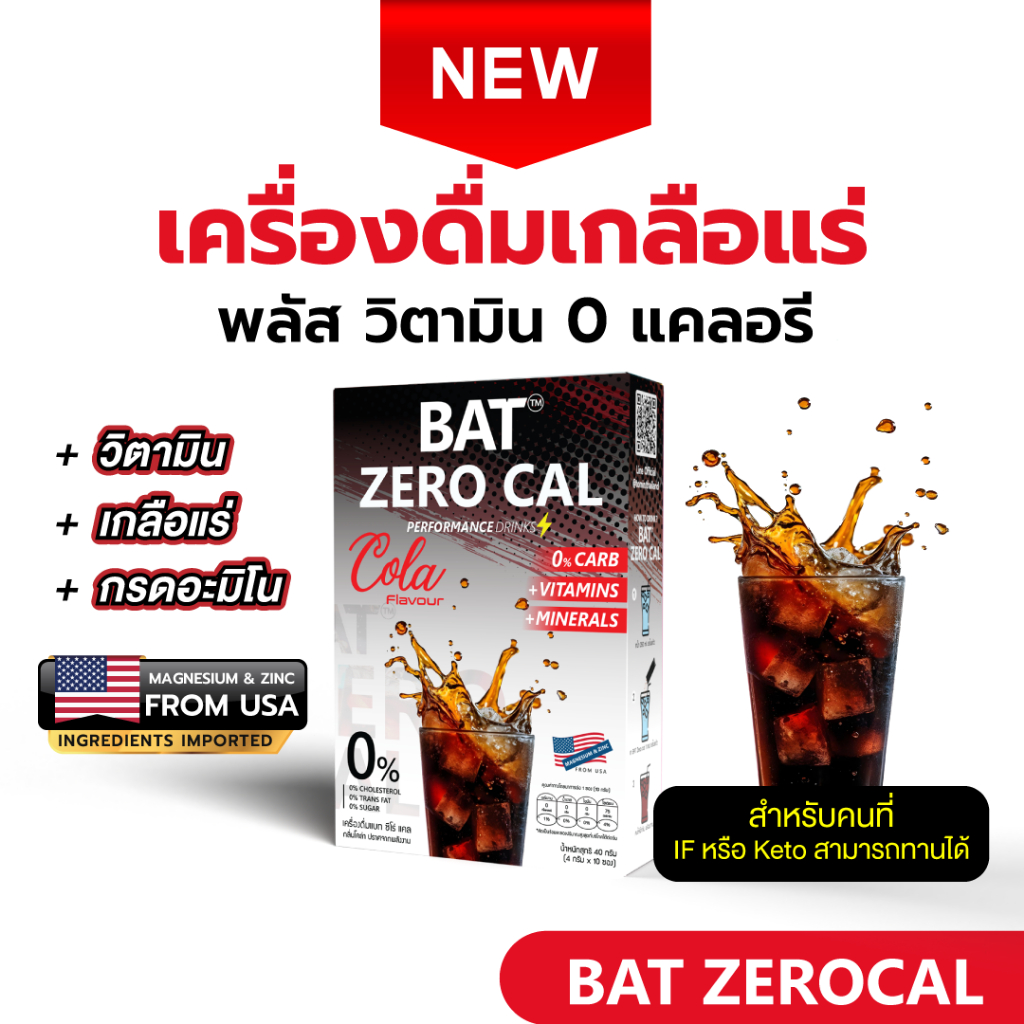 BAT™️ ZERO CAL สูตร IF&KETO รสโคล่า 0 แคล + วิตามินและเกลือแร่ อร่อย สดชื่น ไม่มีน้ำตาล