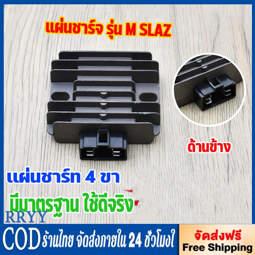 แผ่นชาร์จ M-SLAZ YAMAHA แท้ศูนย์ ตัวชาร์ท และตัวควบคุมไฟหน้า M-SLAZ (B48-H1960-01)