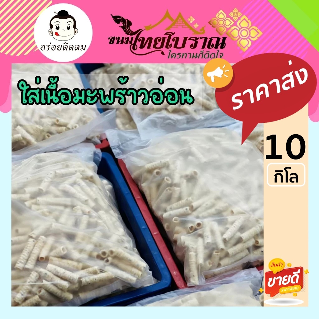 ทองม้วนมะพร้าวอ่อน 10 กิโล ใส่เนื้อมะพร้าวอ่อน และงาดำเกรดพรีเมี่ยม หอม กรอบ อร่อย รับประกันความสดใหม่ ราคาส่งจากโรงงาน