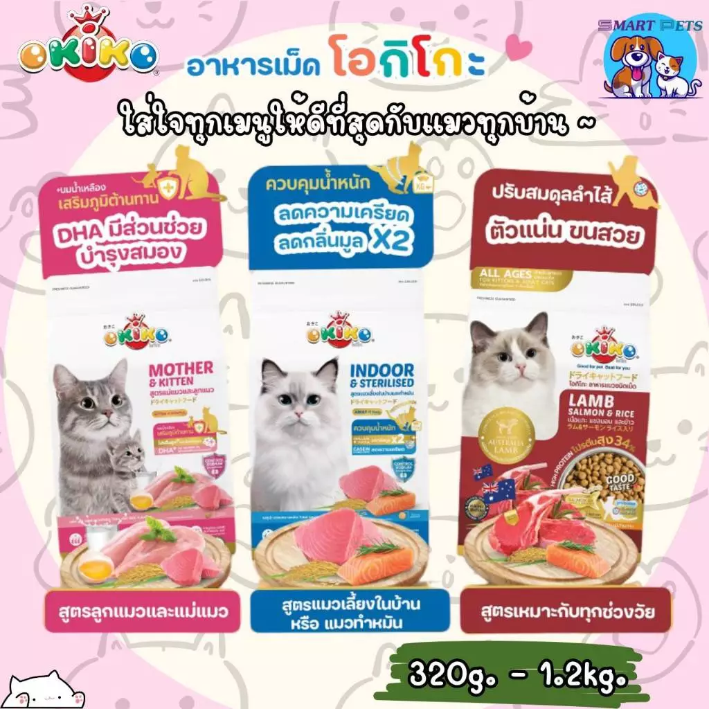 อาหารเม็ดแมว โอกิโกะ OKIKO ขนาด 320 กรัม - 1.2 กิโล อาหารแมว 3 สูตร Indoor, Mother&Kitten,Lamb&salmon