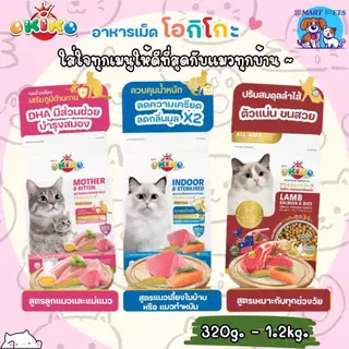 อาหารเม็ดแมว โอกิโกะ OKIKO ขนาด 320 กรัม - 1.2 กิโล อาหารแมว 3 สูตร Indoor, Mother&Kitten,Lamb&salmon