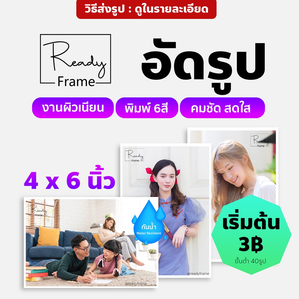 ReadyFrame I อัดรูป ปริ้นรูป I 4x6นิ้ว I คละรูปได้ อัดรูปคุณภาพพรีเมี่ยม I Printing Photo 4x6 Inch