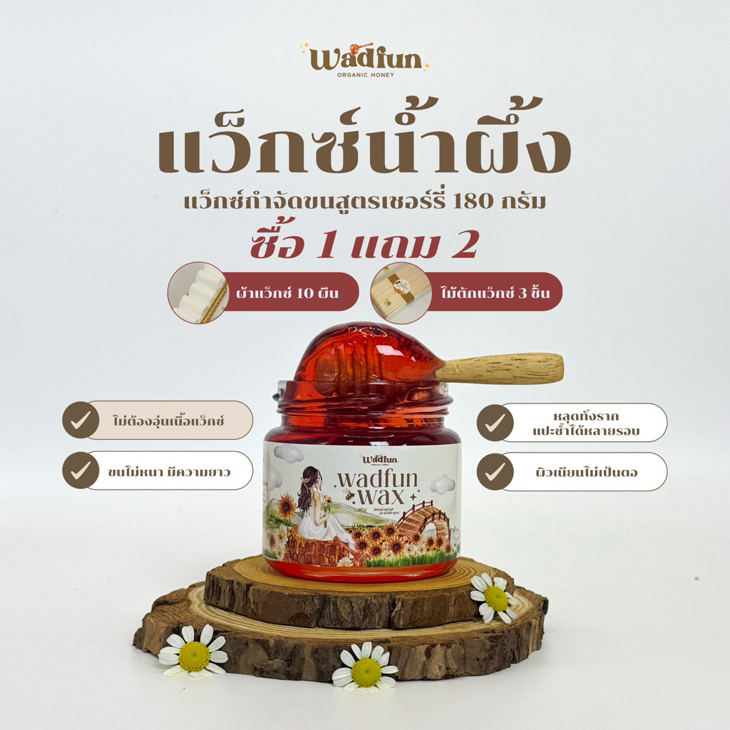 แว๊กซ์น้ำผึ้งสูตรเชอรี่ 180กรัม เเถมผ้า10ไม้3 พร้อมใช้งาน