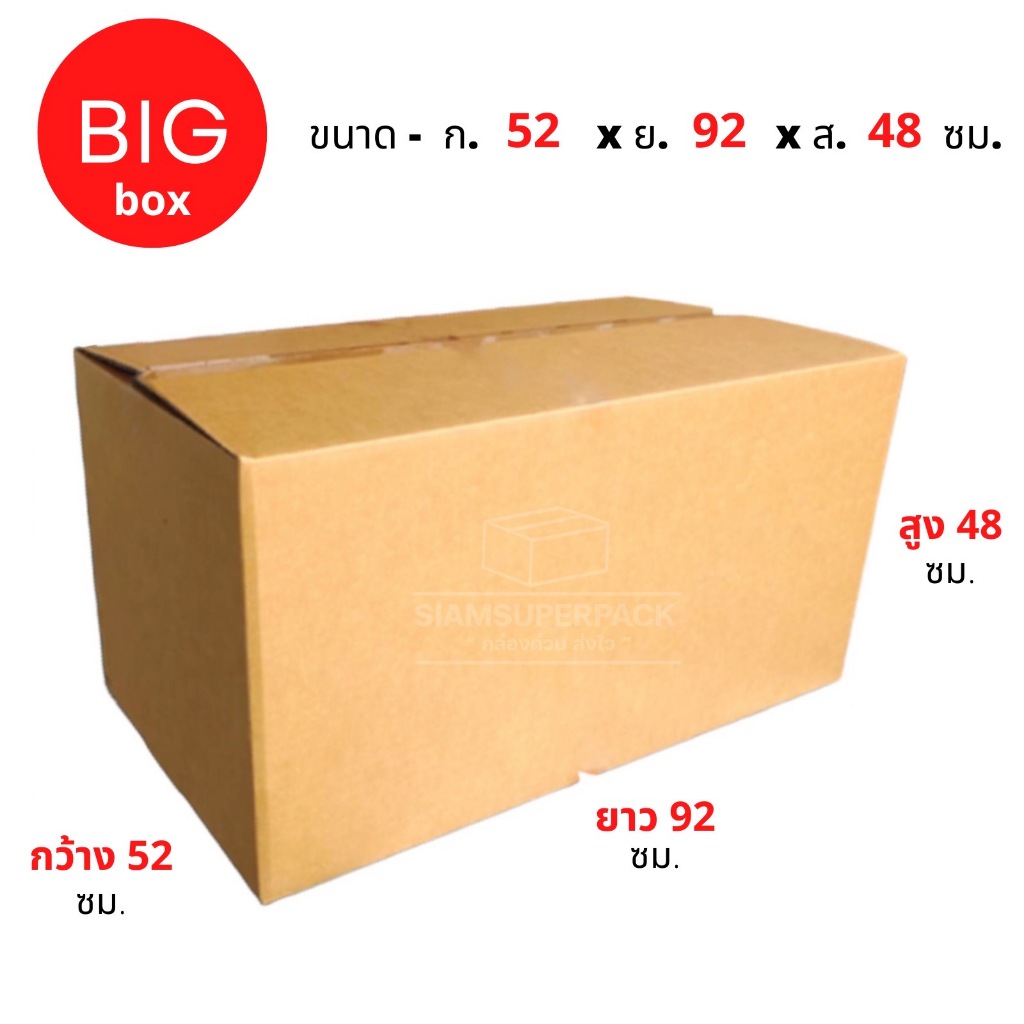 กล่องพัสดุ กล่องไปรษณีย์ ไซส์ BIG 53 x 92x 48 cm