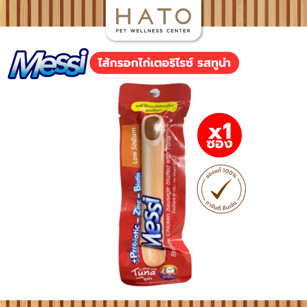 ขนมสุนัข Messi Sterilize Chicken Sausage เมซซี่ ด๊อกกี้ เพทส์ ไส้กรอกไก่สเตอริไรซ์ รสทูน่า