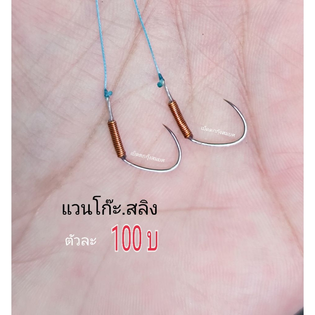 เบ็ดแวนโก๊ะสลิง (ตัวละ100บาท) วัสดุจากJapanคมบางเบาองศาเทพๆๆ