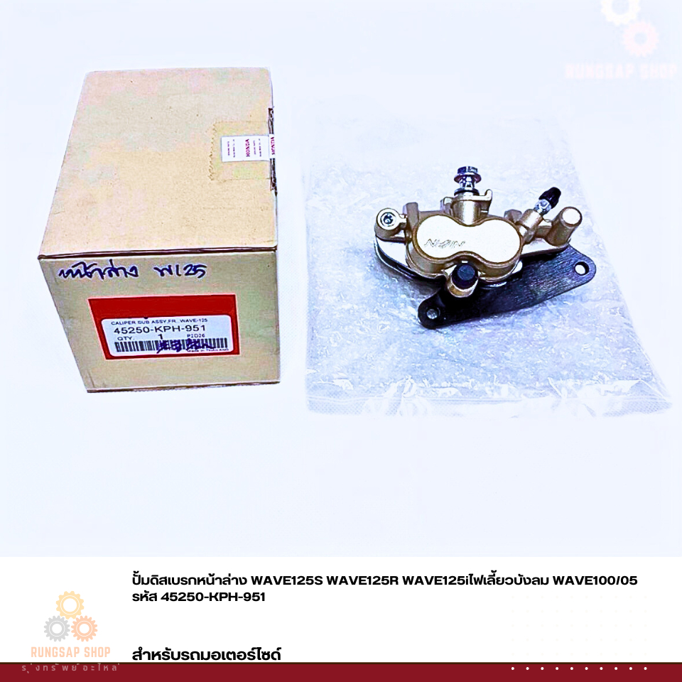 ปั้มดิสเบรกหน้าล่าง WAVE125S WAVE125R WAVE125iไฟเลี้ยวบังลม WAVE100/05 รหัส 45250-KPH-951