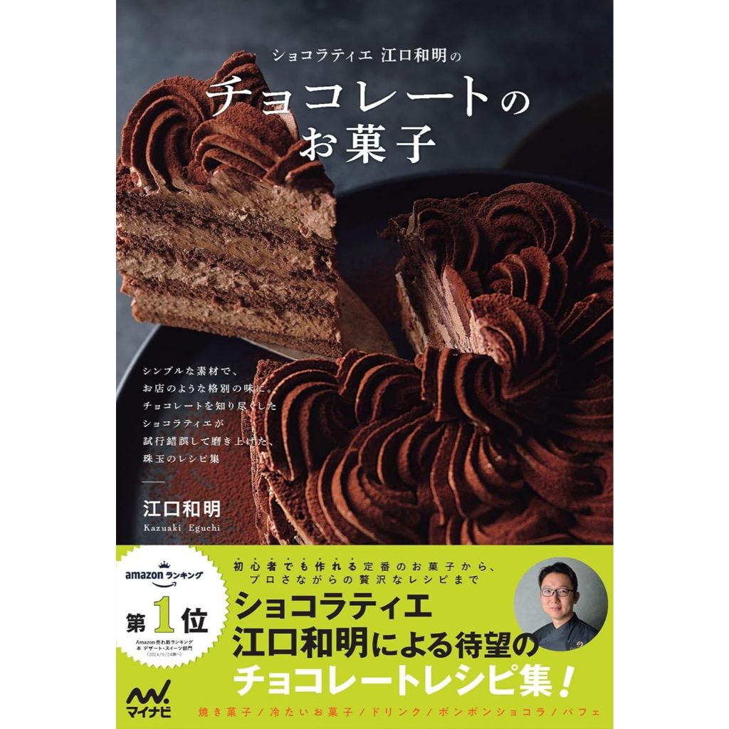[JP] หนังสือ Chocolate sweets by chocolatier Kazuaki Eguchi