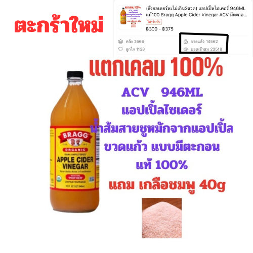 แอปเปิ้ลไซเดอร์ 946ML แท้100 Bragg Apple Cider Vinegar ACV มีตะกอน น้ำส้มสายชูหมักจากแอปเปิ้ล รูปที่ 8