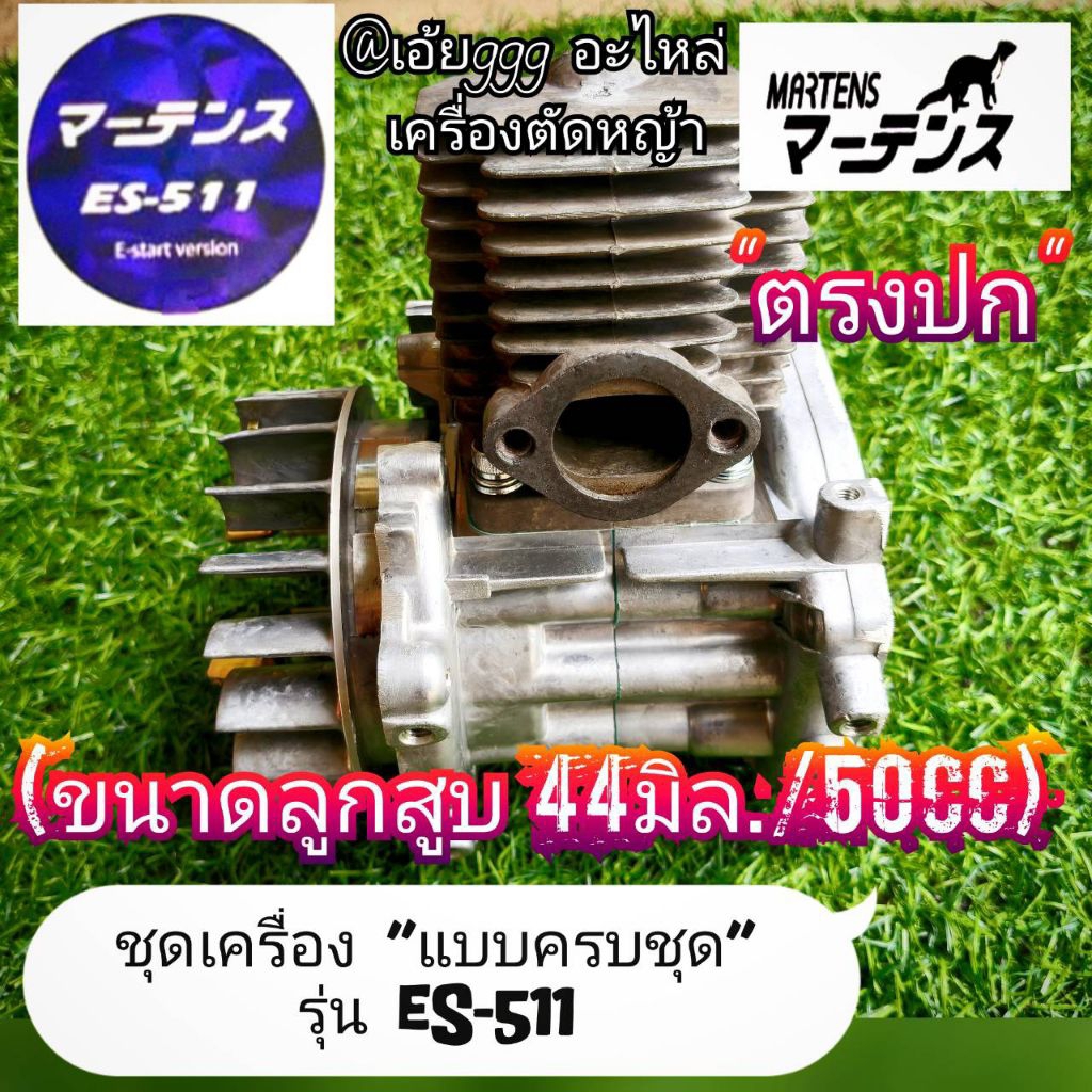ชุดเครื่องใน รุ่น ES-511 ของเครื่องตัดหญ้า (แบบครบชุด)เครื่องตัดหญ้า 2 จังหวะ "ยี่ห้อ"Martens รุ่นES