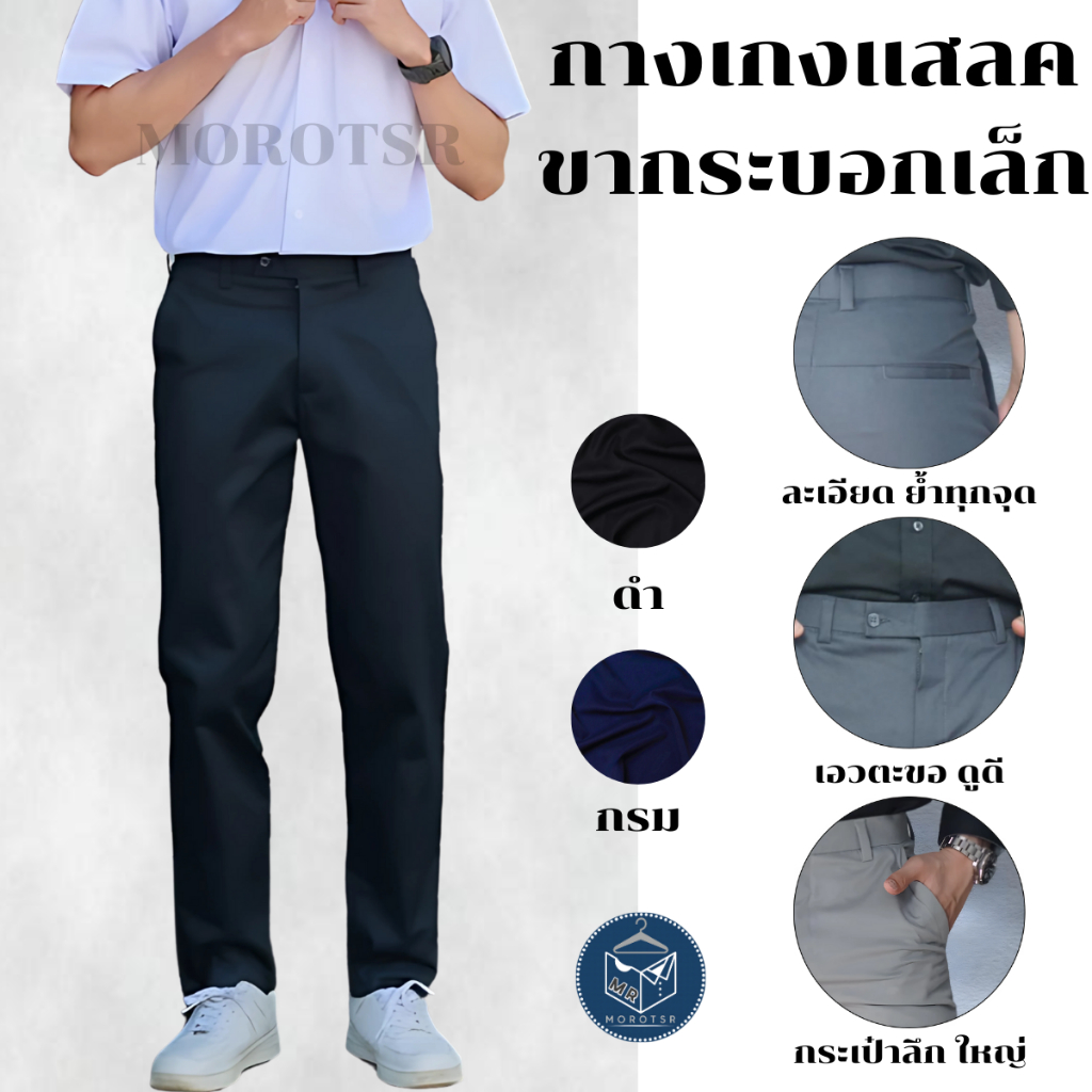 กางเกงนักศึกษา/ทำงาน แสลคขากระบอกเล็ก ผ้ากำมะดิน ไซส์ 28-48" ทรงเข้ารูป (สีดำ, สีกรม)