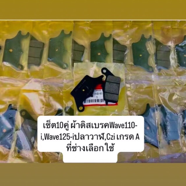เซ็ต10คู่ ผ้าดิสเบรคWave110-i,Wave125-iปลาวาฬ,Czi เกรด A ที่ช่างเลือกใช้