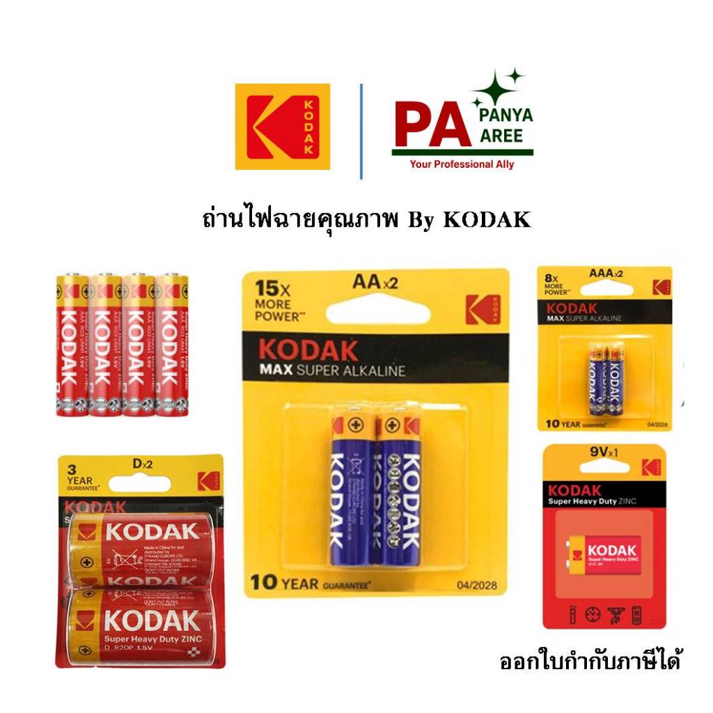 ถ่านไฟฉาย KODAK AAA, AA, D, ถ่าน Zinc, ถ่านอัลคาไลน์ ถ่าน Max ถ่านประจุสูง ออกใบ