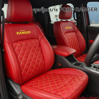 ชุดหุ้มเบาะรถยนต์ ฟอร์ด RANGER 2015-2022 หนังเทียมเกรดพรีเมี…