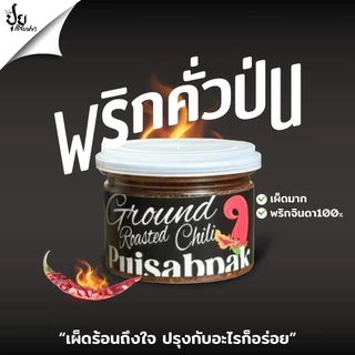 ปุยแสบปาก พริกคั่วป่นแท้ พริกแดงจินดาล้วนไม่ผสม คั่วด้วยเตาถ่าน หอม ใหม่ สะอาด