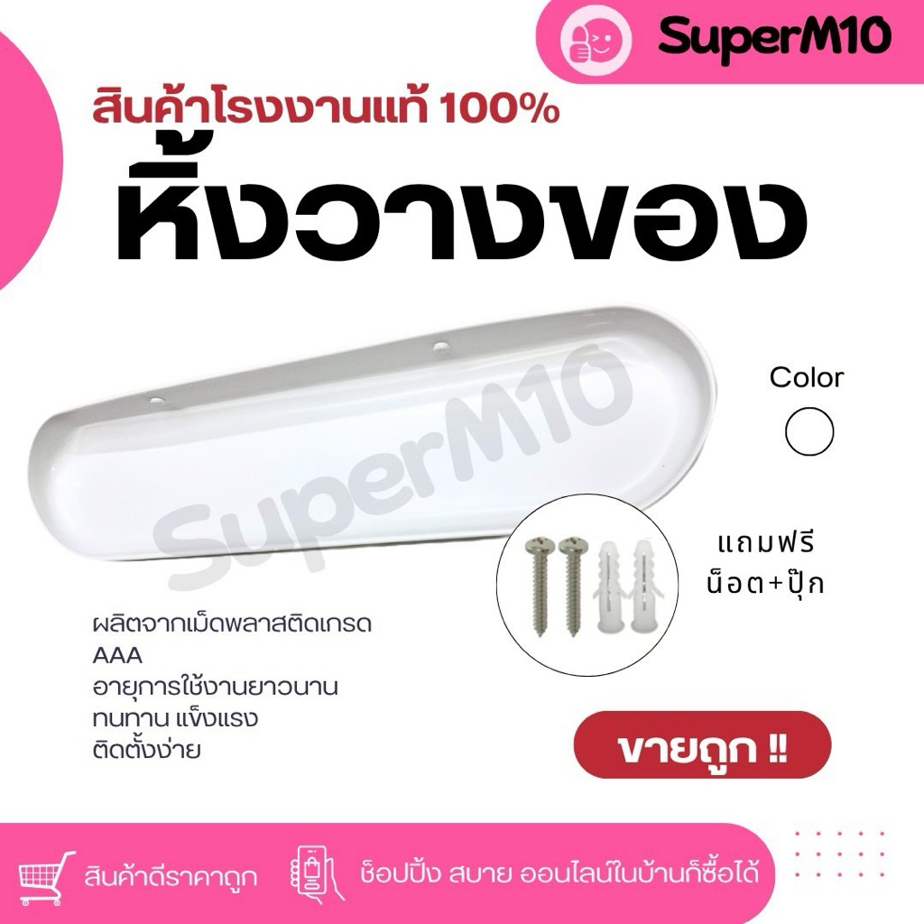 T1[🚀พร้อมส่ง]หิ้งวางของในห้องน้ำ ทรงมน สีขาว ชั้นวางของในห้องน้ำ ผลิตจากเม็ดพลาสติกPP แถมฟรีน๊อต+พุก จัดส่งจากโรงงาน