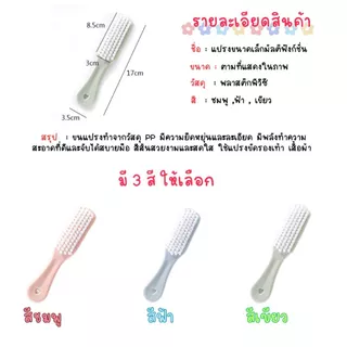 ส่งด่วน (พร้อมส่งจากไทย) แปรงทำความสะอาด แปรงขัดรองเท้า แปรงขัดเสื้อผ้า ขนนุ่มมี3สีให้เลือก