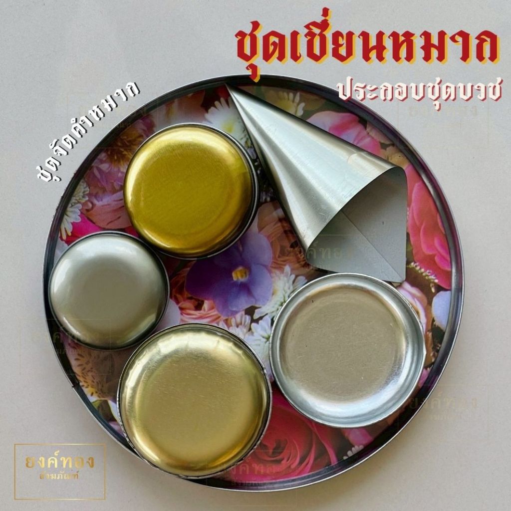 ขันหมาก​ เชี่ยนหมาก ใช้ในงานอุปสมบท งานบวช งานกฐิน