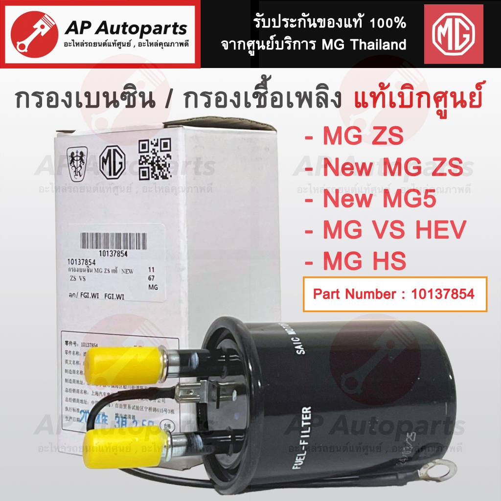 แท้ศูนย์ MG! ไส้กรองเบนซิน ZS , New ZS ปี17-on / New MG5 ปี 20-on / VS HEV / กรองเชื้อเพลิง 10137854