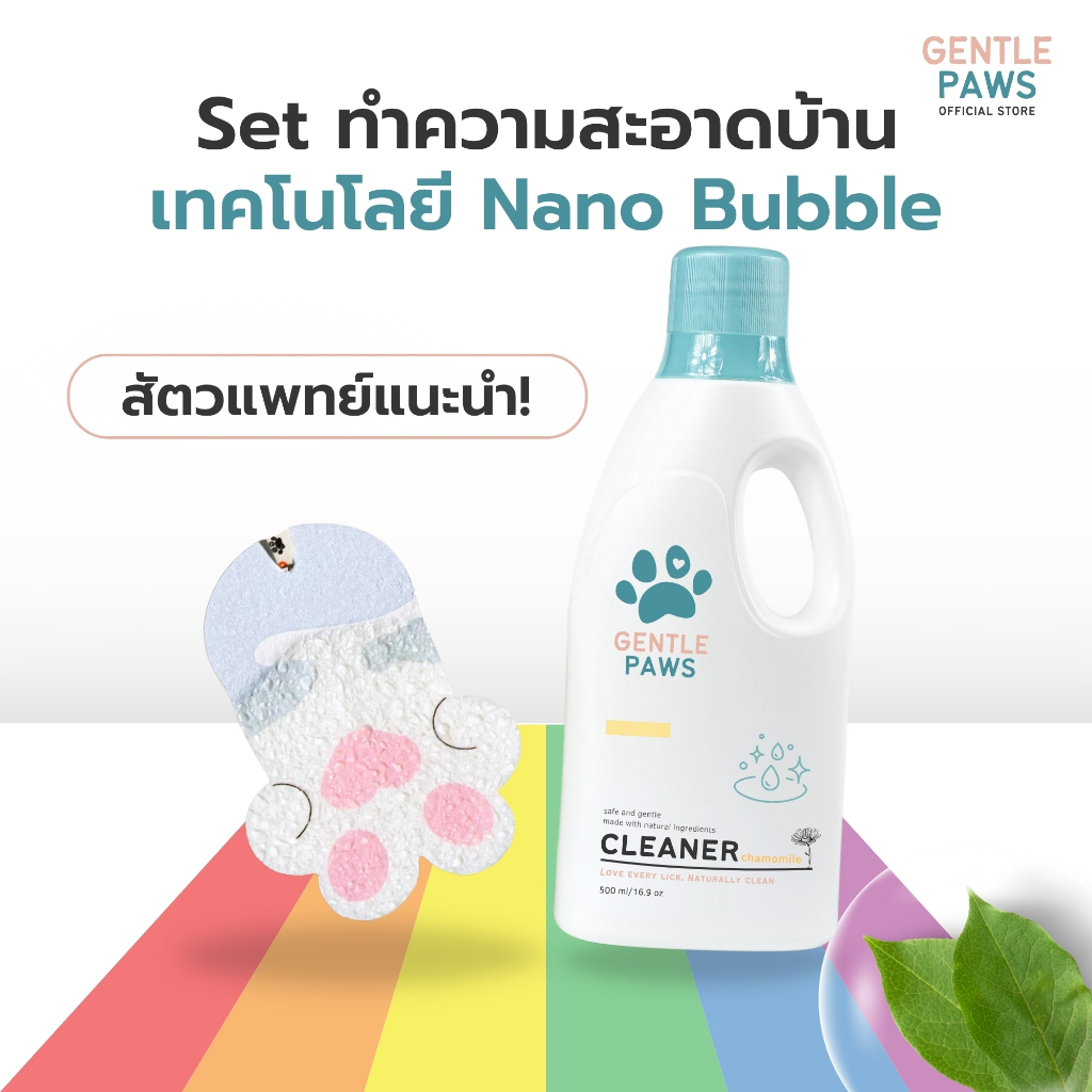ชุดจับคู่ Gentle Paws น้ำยาทำความสะอาดอเนกประสงค์+ฟองน้ำล้างจานเยื่อไม้ธรรมชาติ