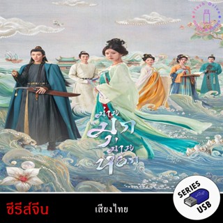 USB FlashDrive ซีรีส์จีน เรื่อง ม่านมุกม่านหยก The Story of …