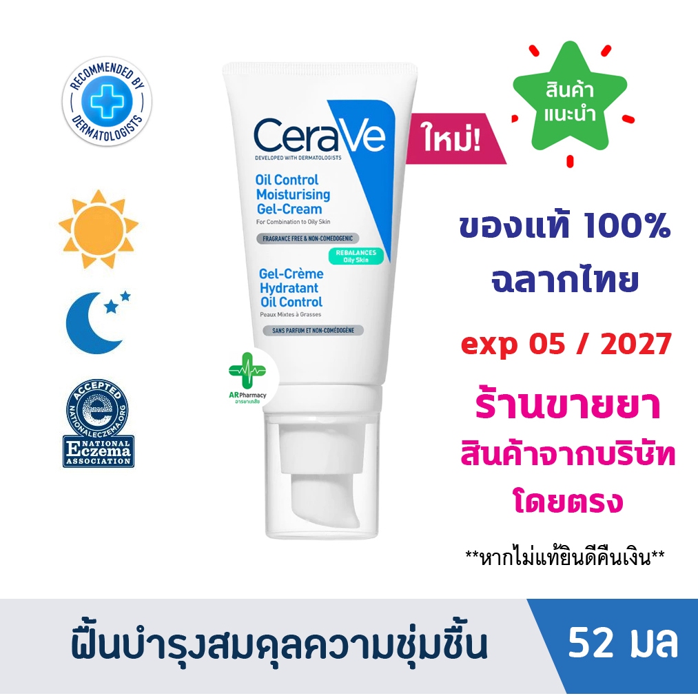 🔥แท้100% พร้อมส่ง🔥 CERAVE Oil Control Moisturising Gel Cream เซราวี มอยซ์ เจลครีม ปรับสมดุลผิวมัน 52ml.