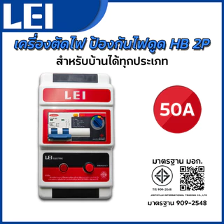 เครี่องตัดไฟ ป้องกันไฟดูด กันซ๊อต HB 2P สำหรับบ้านได้ทุกประเภท