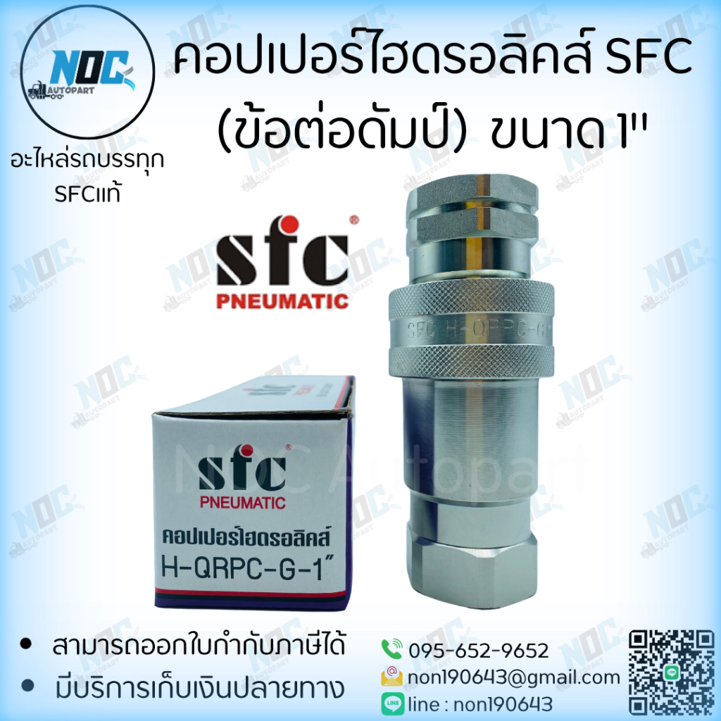คอปเปอร์ไฮดรอลิคส์ SFC (ข้อต่อดัมป์)  ขนาด 1" รับประกันสินค้าคุณภาพสูง