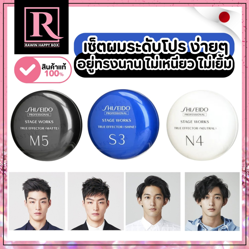 ⚡️ไลฟ์โค้ดโหด⚡️ แว็กซ์ผมญี่ปุ่น ไม่เหนียว จัดแต่งทรงผม SHISEIDO Stage Works True Effector Wax M5 / N4 / S3