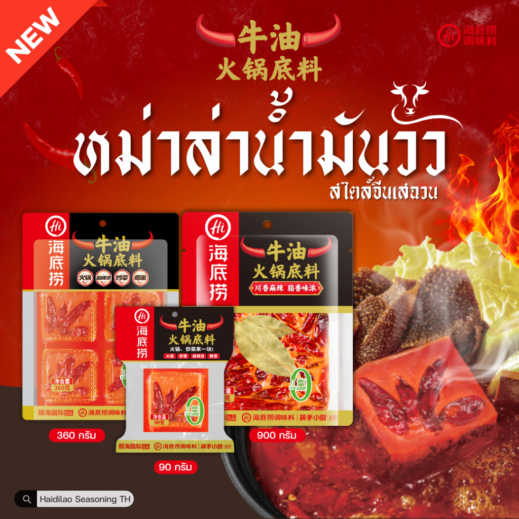 Haidilao Sichuan Mala ซุปหม่าล่าน้ำมันวัวสไตล์เสฉวน กลิ่นหอม อร่อย ซองแกะง่าย มาในรูปแบบก้อน พกสะดวก