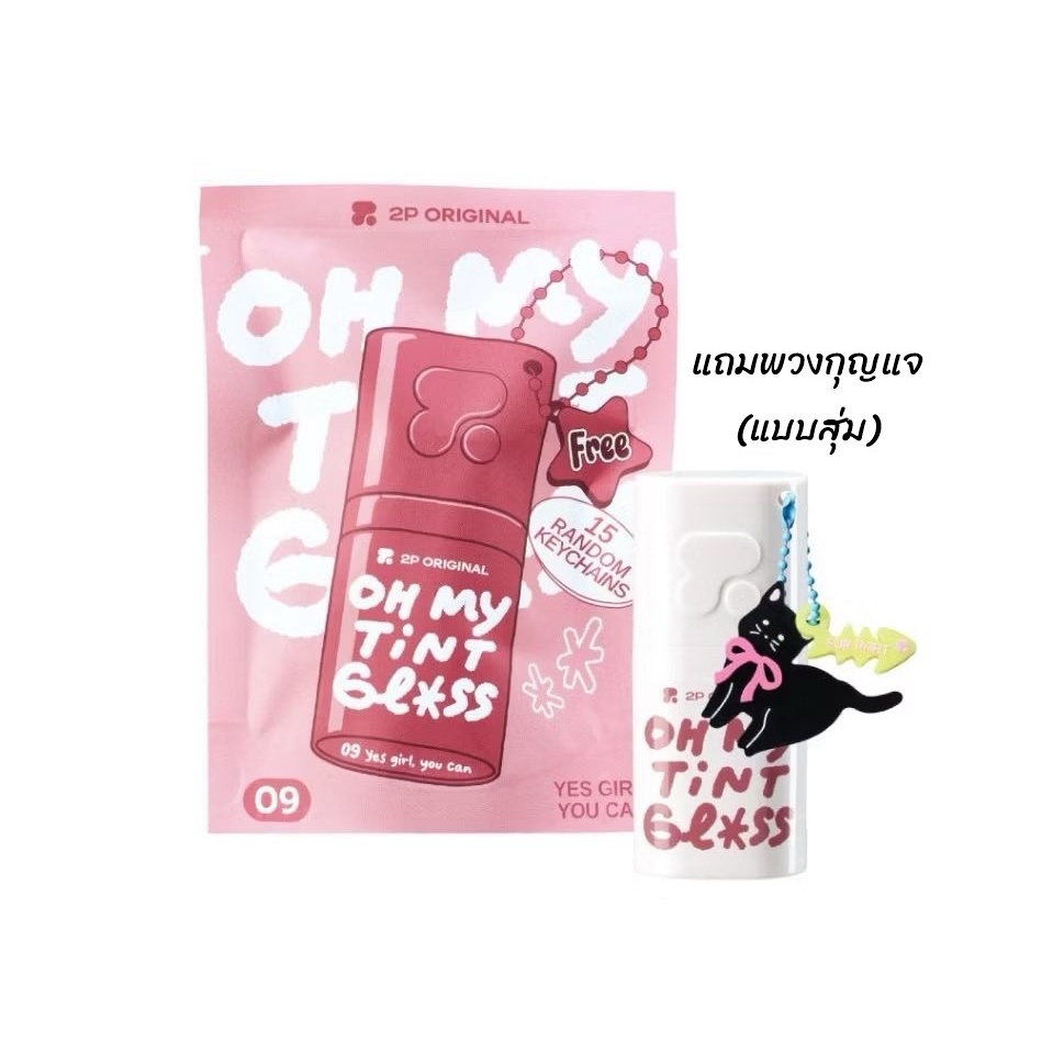 ลิปกลูโคส (แถมสุ่มพวงกุญแจ) 2P ORIGINAL Oh My Tint Gloss 3g.