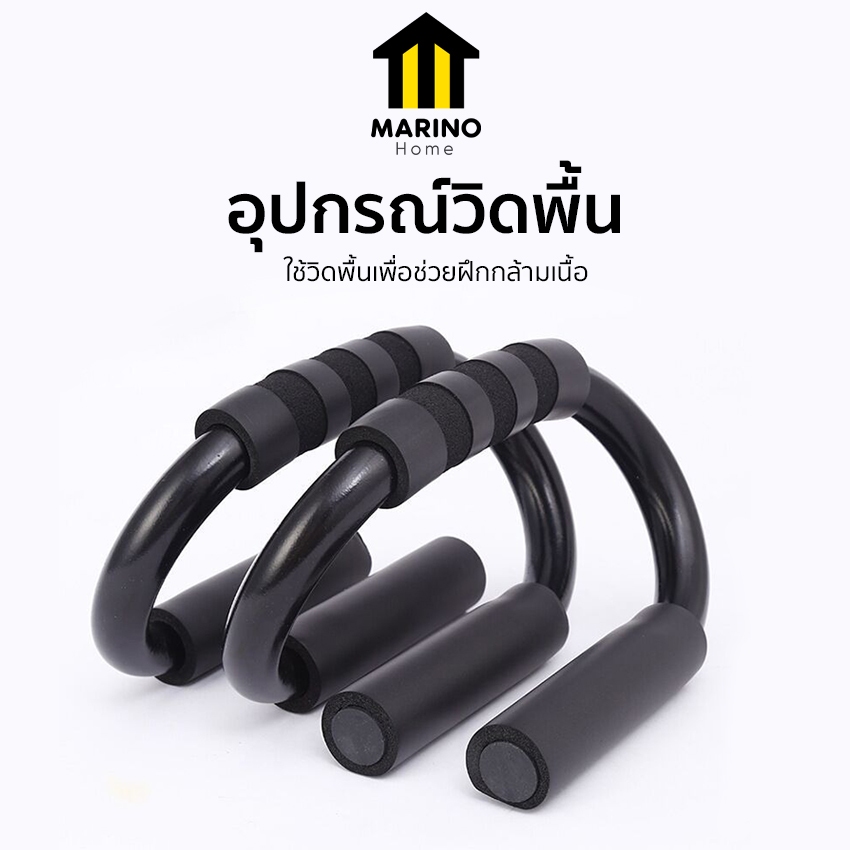 Marino Home อุปกรณ์วิดพื้น บาร์วิดพื้น เสริมกล้ามอก กล้ามแขน แบบคู่ No.Y2294