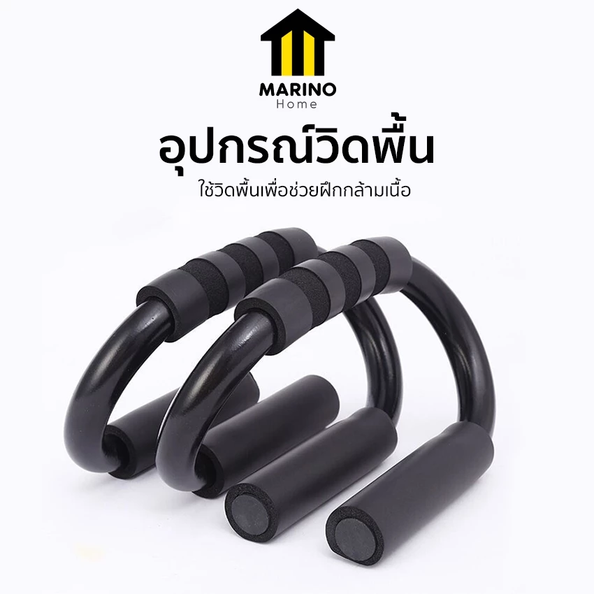 Marino Home อุปกรณ์วิดพื้น บาร์วิดพื้น เสริมกล้ามอก กล้ามแขน แบบคู่ No.Y2294