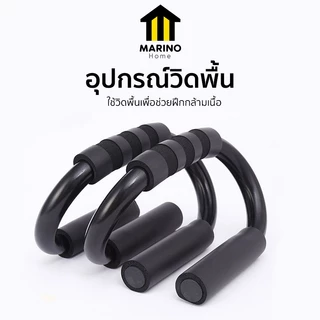 Marino Home อุปกรณ์วิดพื้น บาร์วิดพื้น เสริมกล้ามอก กล้ามแขน แบบคู่ No.Y2294