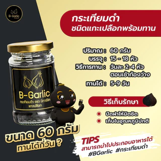 B-Garlic กระเทียมดำ ขนาด 60g แบบแกะเปลือก พร้อมทาน สะดวก กินง่าย กินได้ทุกวัย