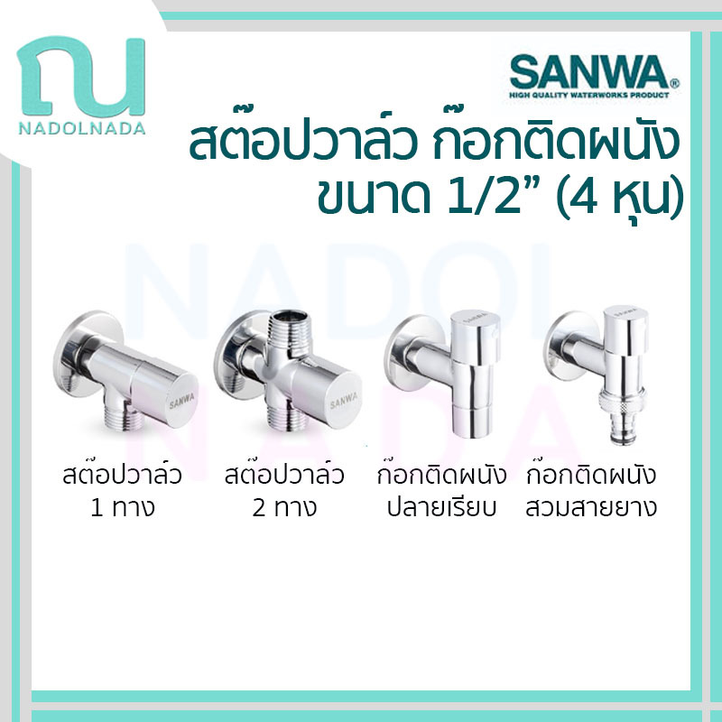 สต็อบวาล์ว ก๊อกติดผนัง เซรามิคสต๊อปวาล์ว ซันวา Stop valve, Wall Tap SANWA JET ขนาด 1/2" (4หุน)