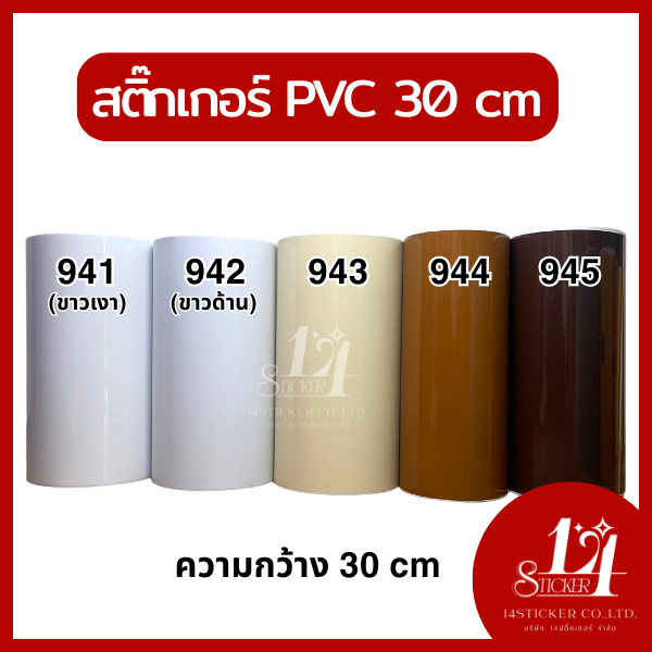 สติ๊กเกอร์ PVC หน้ากว้าง 30cm โทน ขาว - ครีม - น้ำตาล #941 #942 #943 #944 #945 ฟู่ซุ่น